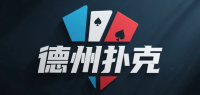 德州扑克